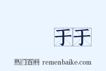 誾誾于于是什么意思的图片